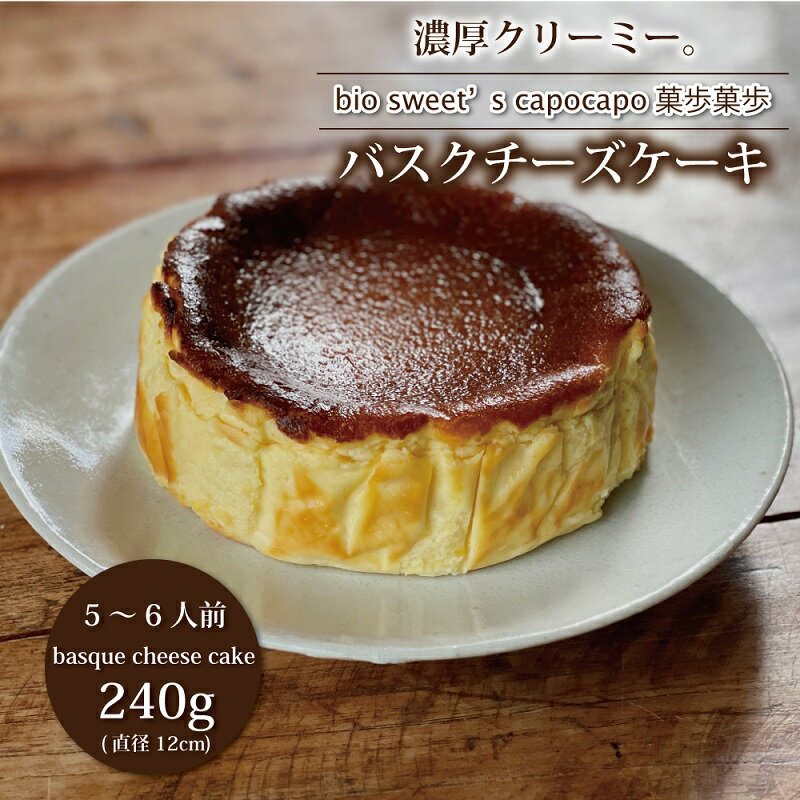 バスクチーズケーキ 厳選素材 京丹波のオーガニックスイーツ工房「菓歩菓歩」手作り(5〜6人分 直径12cm 240g)