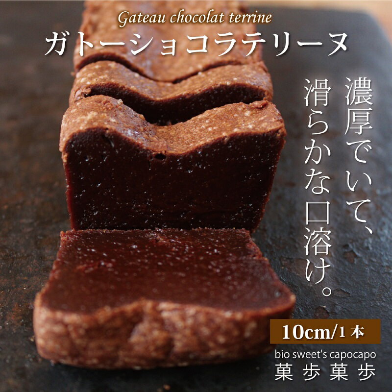 14位! 口コミ数「0件」評価「0」濃厚ガトーショコラテリーヌ　オーガニックチョコレート使用　京丹波のこだわりスイーツ工房「菓歩菓歩」手作り（1本10cm　約180g）