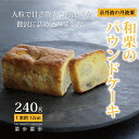 【ふるさと納税】和栗のパウンドケーキ（京都・丹波栗　低温熟成栗使用）