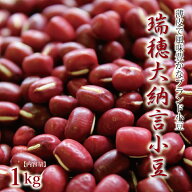 【ふるさと納税】京都京丹波町産のブランド小豆「瑞穂大納言小豆」1kg