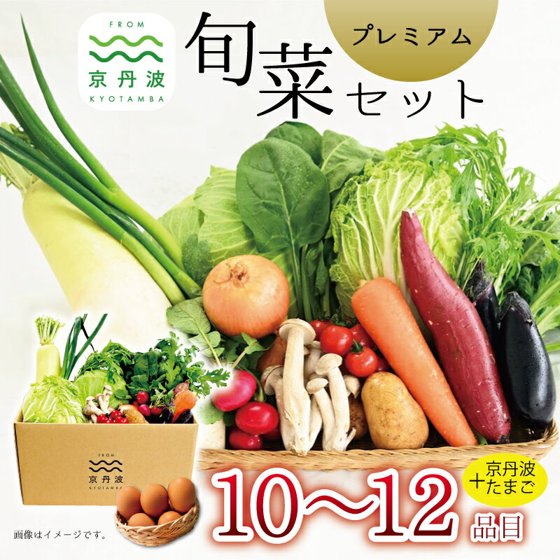 【卵つき】京丹波 旬菜セット プレミアム 10～12品目 卵付き 野菜 たまご 詰め合わせ 京都 丹波 京丹波町産 産地直送 京野菜 減塩 レシピ ※北海道・沖縄・その他離島は配送不可