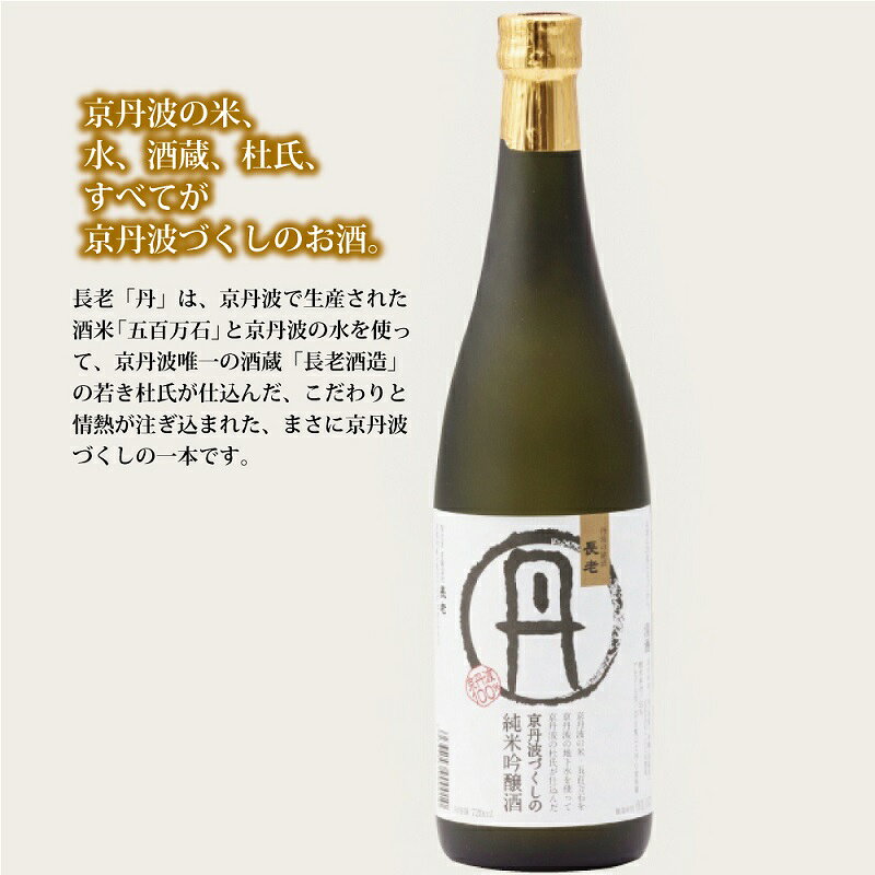 【ふるさと納税】京丹波町の地酒・長老の「丹（たん）」・「和（なごみ）」セット f264075-kyotamba-10000376 京都府京丹波町 サンプル画像2
