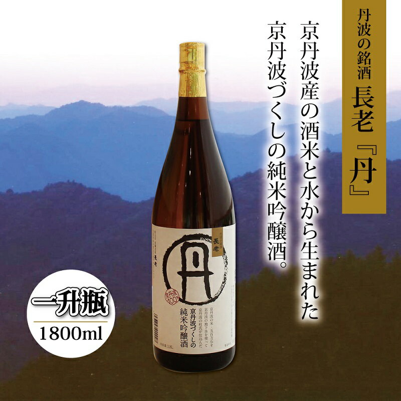 京丹波産酒米100%使用 純米吟醸酒 長老「丹」 1800ml