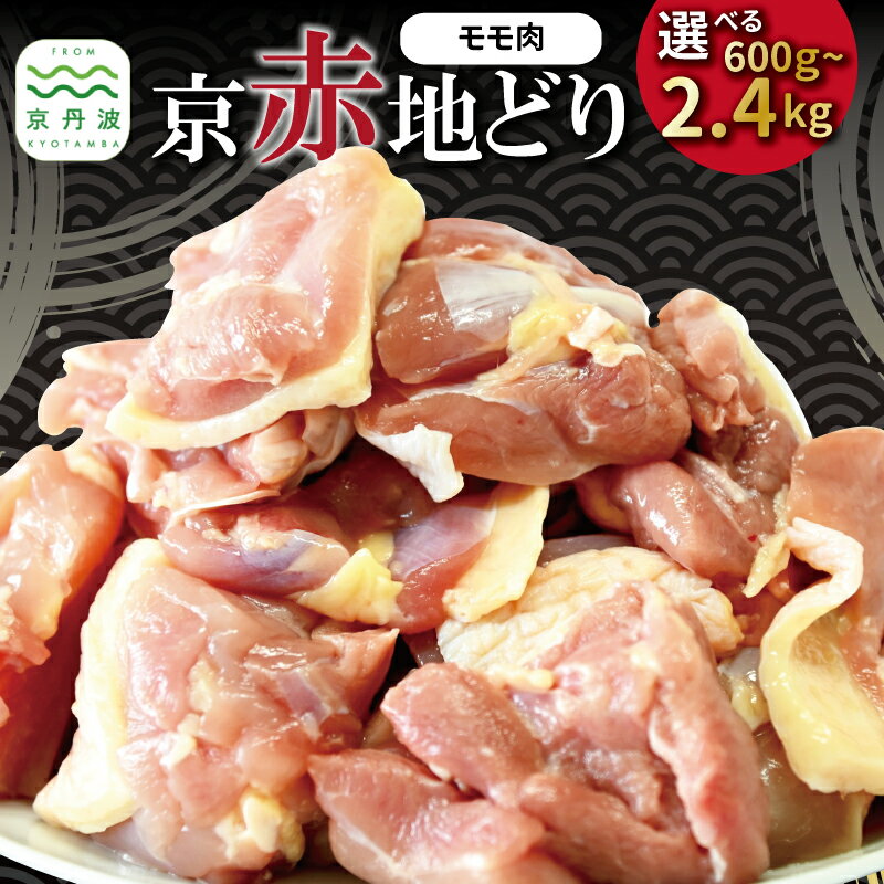 京赤地どり もも肉 バラ凍結 選べる 数量 2袋 4袋 6袋 8袋 600g 1.2kg 1.8kg 2.4kg チャック付き パック 小分け 簡単調理 便利 国産 京都 丹波 地どり 地鶏 チキン 鶏肉 とり おかず 弁当 鶏もも 唐揚げ アレンジ ※北海道・沖縄・その他離島は配送不可