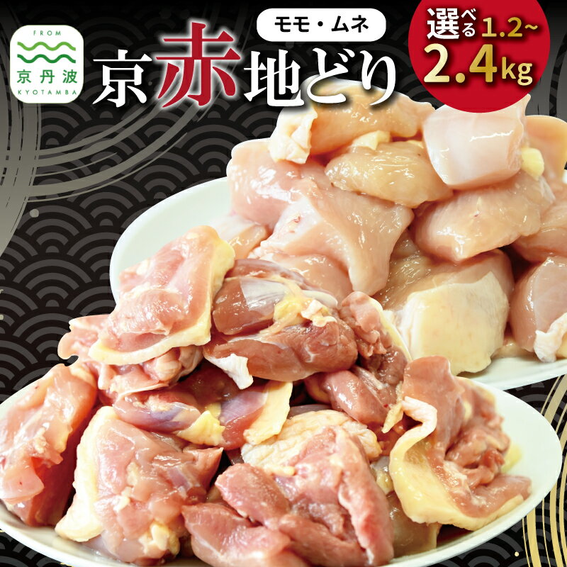 京赤地どり むね肉 もも肉 バラ凍結 4袋 6袋 8袋 1.2kg 1.8kg 2.4kg チャック付き パック 小分け 簡単調理 便利 国産 京都 丹波 地鶏 チキン 鶏肉 とり おかず 弁当 アレンジ セット 鶏もも 唐揚げ ※北海道・沖縄・その他離島は配送不可