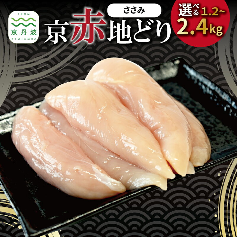 京赤地どり ささみ 選べる 数量 4袋 6袋 8袋 1.2kg 1.8kg 2.4kg バラ凍結 すじ切り チャック付き パック 小分け 簡単調理 便利 使い勝手 国産 京都 丹波 地どり 地鶏 チキン 鶏肉 とり おかず 弁当 アレンジ ※北海道・沖縄・その他離島は配送不可