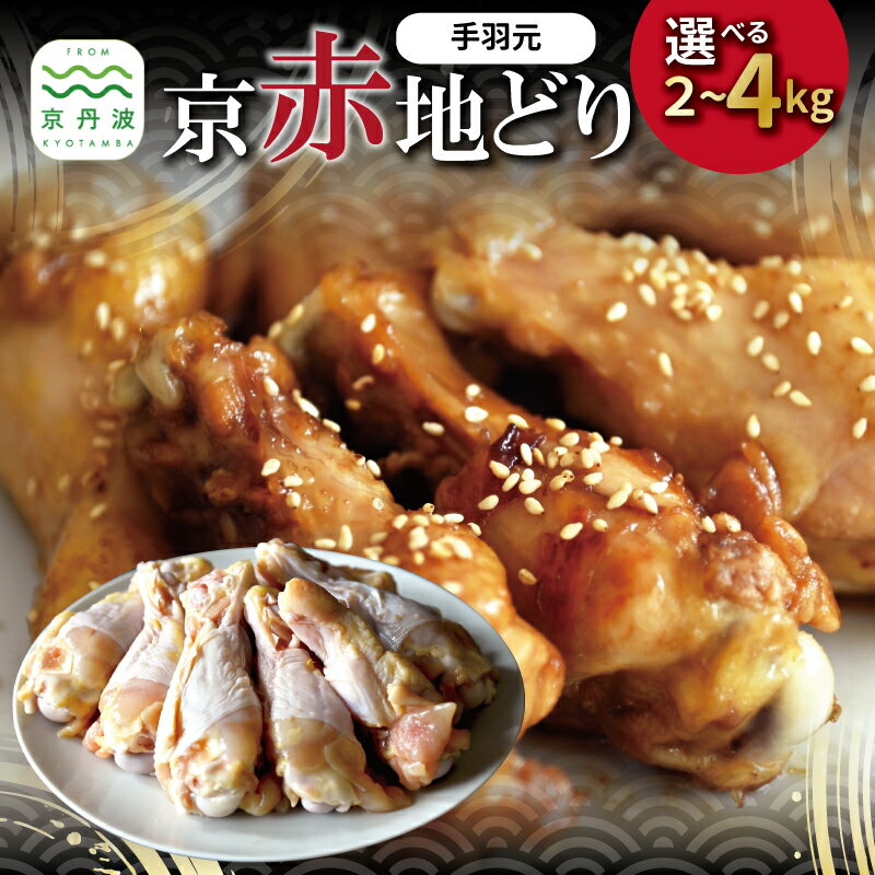 京赤地どり 手羽元 選べる 数量 4袋 6袋 8袋 合計2kg 3kg 4kg バラ凍結 チャック付き パック 小分け 簡単調理 便利 使い勝手 国産 京都 丹波 地鶏 チキン 鶏肉 とり おかず 弁当 アレンジ からあげ フライドチキン ※北海道・沖縄・その他離島は配送不可