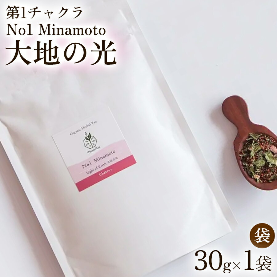 オーガニックハーブティー 無添加 ノンカフェイン No1 Minamoto 大地の光 第1チャクラ 30g(1袋)自然栽培 ギフト プレゼント