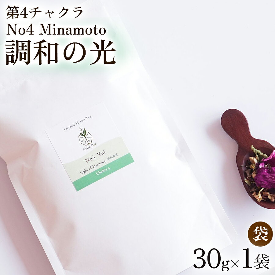 オーガニックハーブティー 無添加 ノンカフェイン No4 Yui 調和の光 第4チャクラ 30g(1袋)自然栽培 ギフト プレゼント