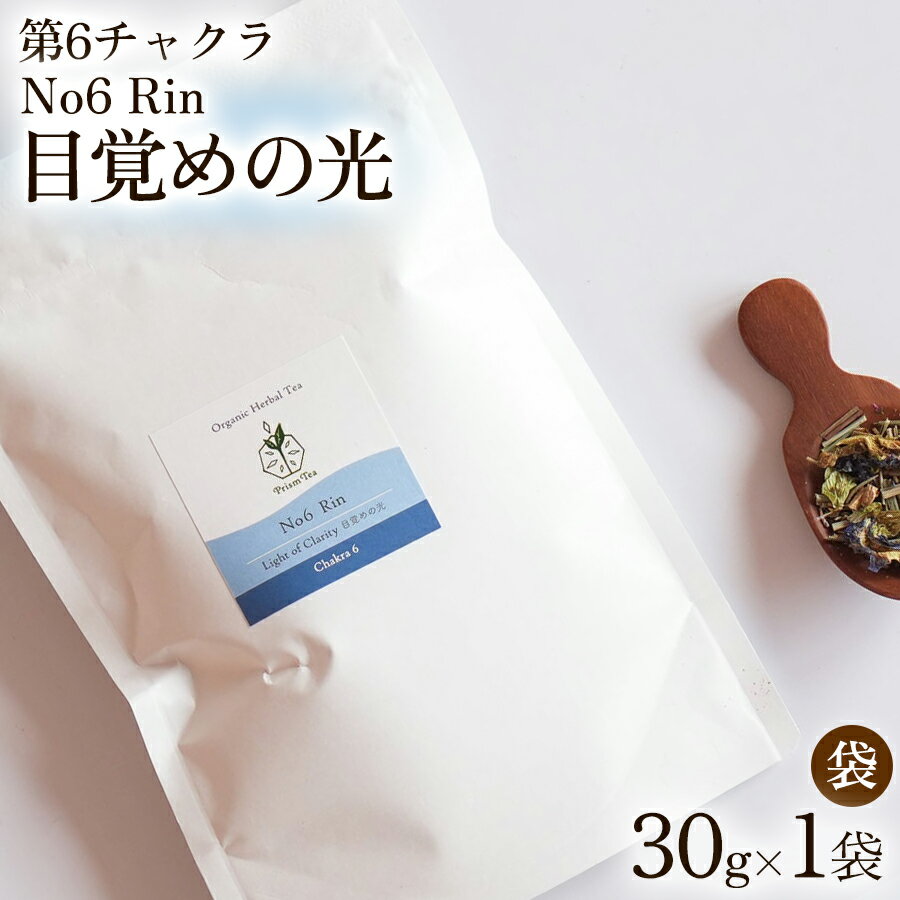 [ふるさと納税 ]オーガニックハーブティー 無添加 ノンカフェイン No6 Rin 目覚めの光 第6チャクラ 30g 1袋 自然栽培 ギフト プレゼント