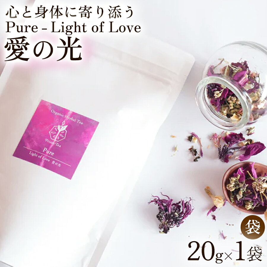 Herbal Tea - 【ふるさと納税 】オーガニックハーブティー 無添加 ノンカフェイン Pure - Light of Love 愛の光（袋入20g） 1袋 自然栽培 ギフト プレゼント