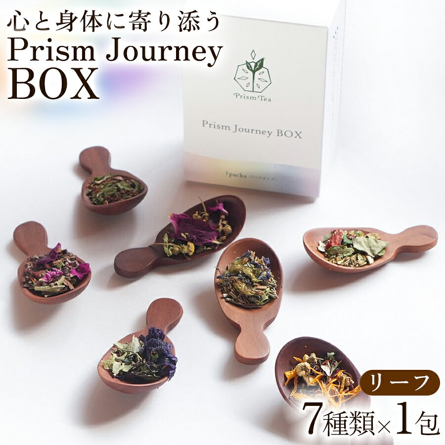 [ふるさと納税 ]オーガニックハーブティー 無添加 ノンカフェイン Prism Journey BOX(7種類 ×1包(リーフ)) 1セット 自然栽培 ギフト プレゼント