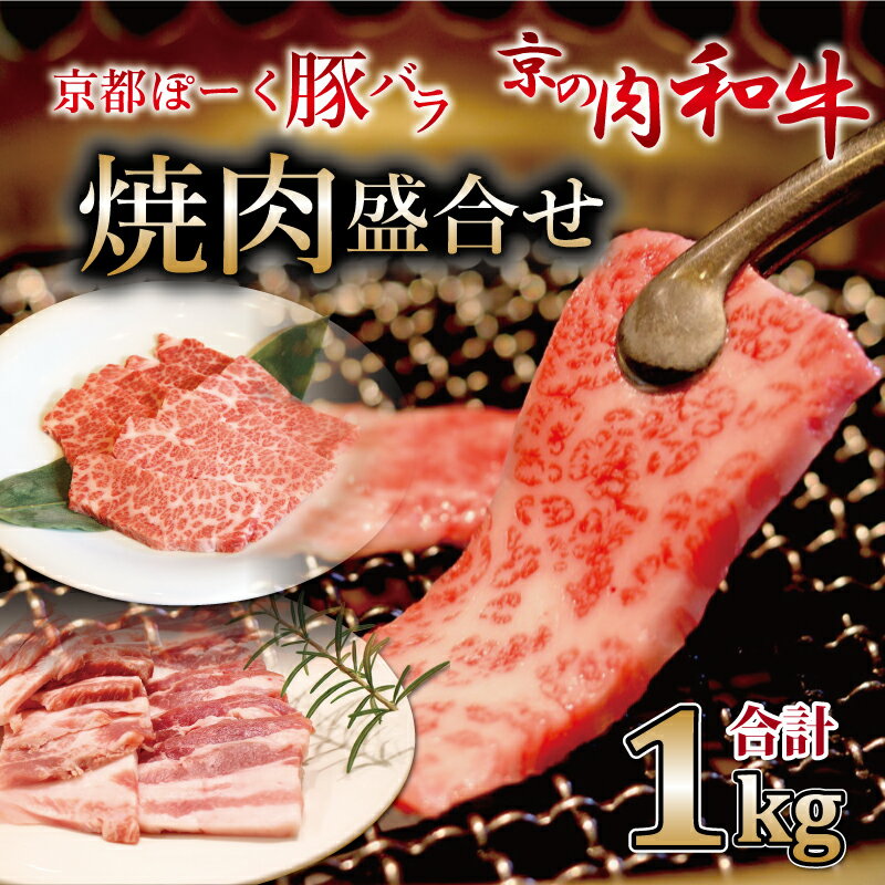 11位! 口コミ数「1件」評価「5」京都ぽーくと京の肉和牛焼肉盛合せ 1kg ミートショップひら山 焼き肉 BBQ 冷凍 食べ比べ セット商品 ギフト ※北海道・沖縄は配送不可