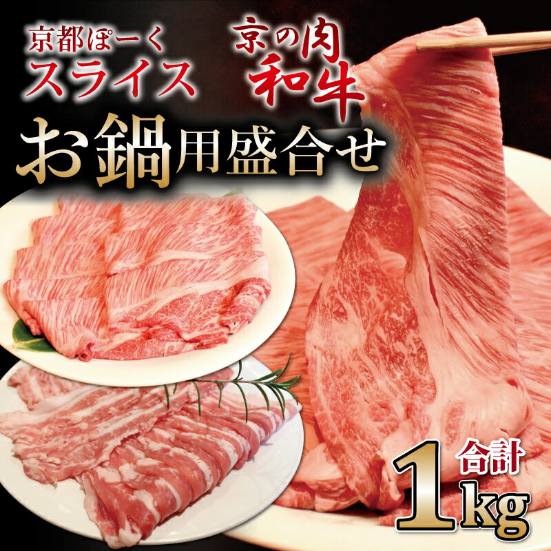 50位! 口コミ数「0件」評価「0」京都ぽーくと京の肉和牛スライス お鍋用盛合せ 1kg ミートショップひら山 すき焼き しゃぶしゃぶ 冷凍 食べ比べ セット商品 ギフト ※北･･･ 