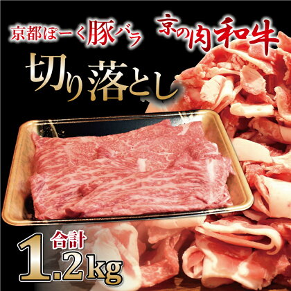 京都ぽーくと京の肉　切り落としスライスセット 1.2kg ミートショップひら山 和牛 豚バラ 肉料理 冷凍 食べ比べ セット商品 ギフト ※北海道・沖縄は配送不可