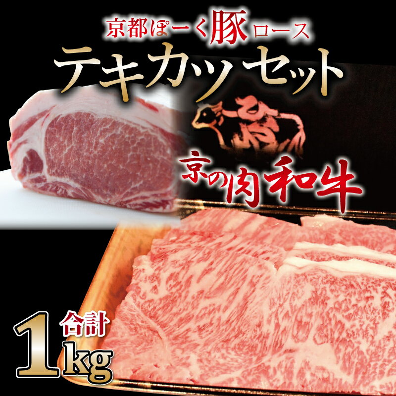 22位! 口コミ数「0件」評価「0」京都ぽーく豚ロースと京の肉和牛ローステキカツセット 1kg ミートショップひら山 ステーキ とんかつ 冷凍 食べ比べ セット商品 ギフト ア･･･ 