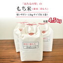 【ふるさと納税】 京丹波ほたるの里のもち米 1.5kg×3袋(総量4.5kg) 京都 餅米 ※北海道・沖縄・その他離島は配送不可