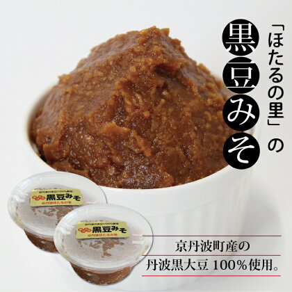 京丹波産の黒豆100％使用 手づくり 黒豆みそ 2個セット