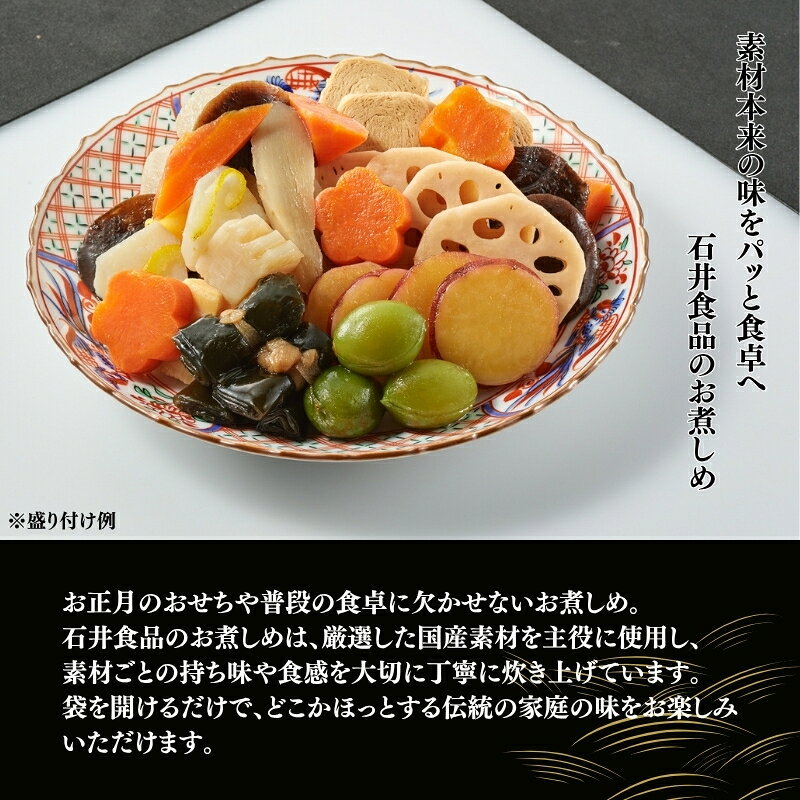 【ふるさと納税】 【石井食品】 昔ながらのお煮しめ 12品 ( お煮しめ おせち おせち料理 御節 正月 国産 野菜 小分け 個包装 冷蔵 煮物 詰め合わせ 詰合せ 惣菜 お弁当 ギフト 贈答 年末 年始 2027 京都 京丹波 )