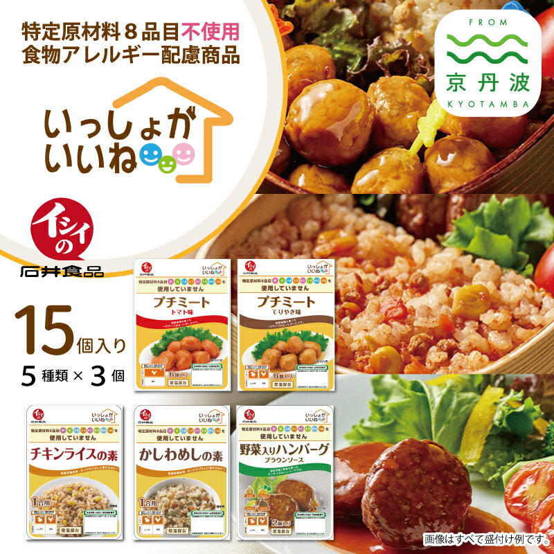 1位! 口コミ数「0件」評価「0」食物アレルギー配慮 いっしょがいいね 詰め合わせ 【 石井食品 無添加調理 簡単調理 時短 便利アイテム レトルト 】