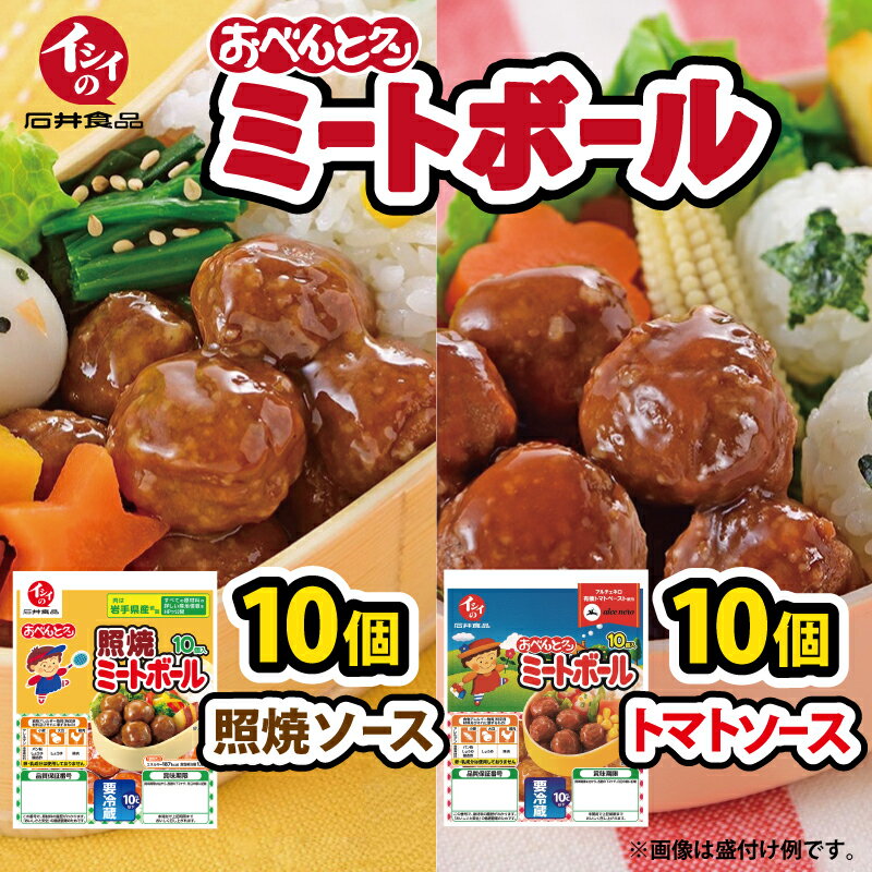 【ふるさと納税】【石井食品】イシイのおべんとクン ミートボール2種詰め合わせ　レトルト 無添加調理 お弁当 おかず 国産若鶏使用 簡単調理 新生活応援