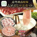 【ふるさと納税】京丹波高原豚 しゃぶしゃぶ セット 選べる 数量 600g 800g 1kg 黒豆ポン酢付き ロース バラ 国産 豚肉 京都 丹波 京丹波 お鍋 鍋料理 豚しゃぶ ぽん酢 いづつ屋