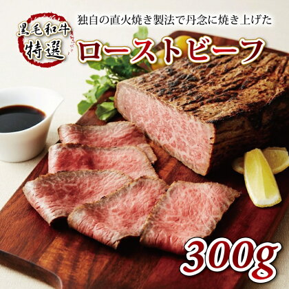 黒毛和牛 特選 ローストビーフ 300g 【 直火焼き製法 国産 牛肉 ローストビーフ 赤身肉 ブロック 牛肉 京丹波 いづつ屋 】