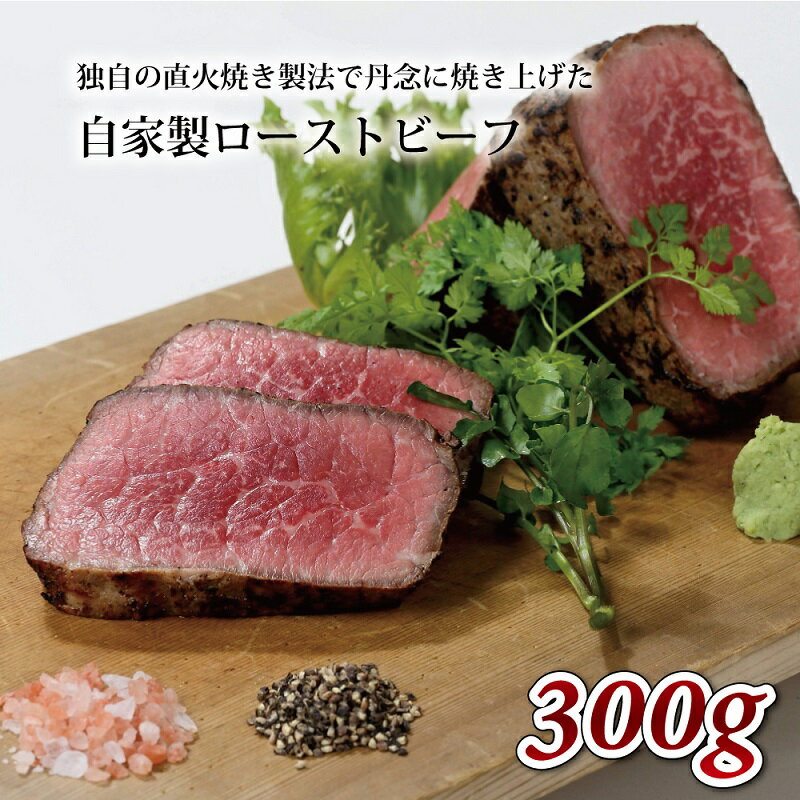 12位! 口コミ数「9件」評価「5」独自の直火焼き製法 自家製 ローストビーフ 300g 【 国産 牛肉 ローストビーフ 赤身肉 ブロック 牛肉 京丹波 いづつ屋 】