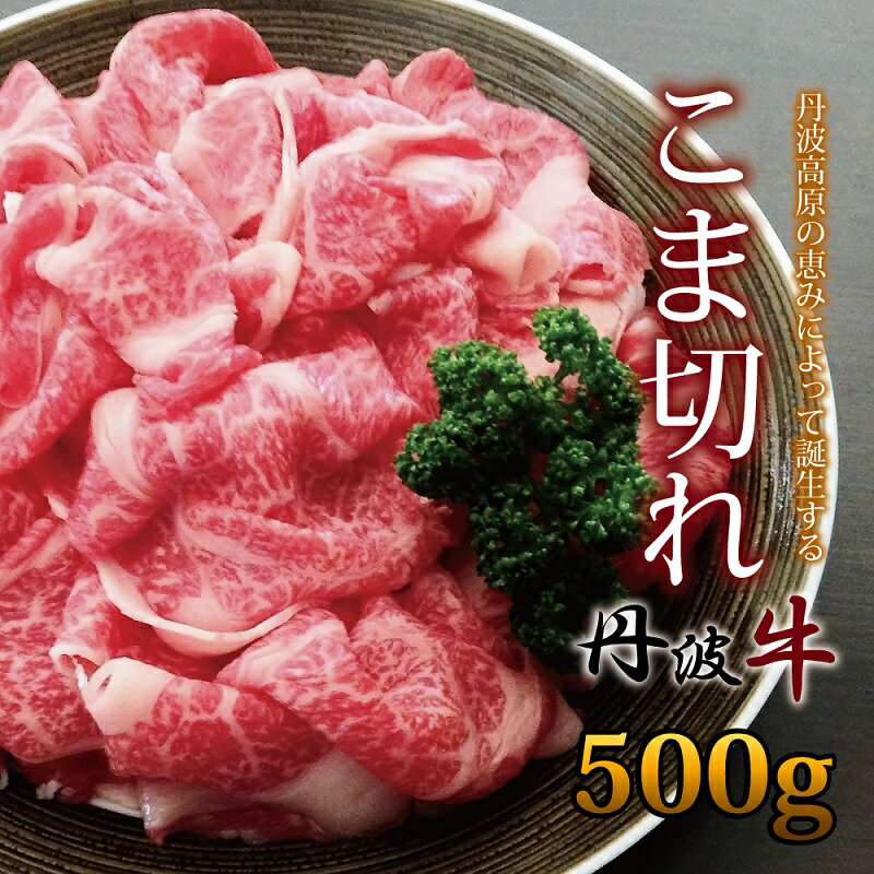 12位! 口コミ数「3件」評価「4.67」《 レビューキャンペーン 》 丹波牛 こま切れ 500g【 国産牛 切り落とし 便利 牛コマ 牛細切れ 小間切れ 】 アウトドア ※北海道・･･･ 