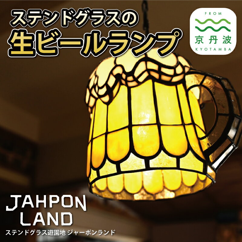 6位! 口コミ数「0件」評価「0」ステンドグラス ランプ 《 生ビールタイプ 》 照明器具一式 インテリア 立体 LED ステンドグラスフィギュア