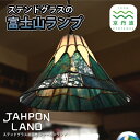 【ふるさと納税】ステンドグラス ランプ 《 富士山タイプ 》 照明器具一式 インテリア 立体 LED ステンドグラスフィギュア