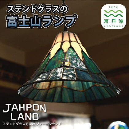 ステンドグラス ランプ 《 富士山タイプ 》 照明器具一式 インテリア 立体 LED ステンドグラスフィギュア