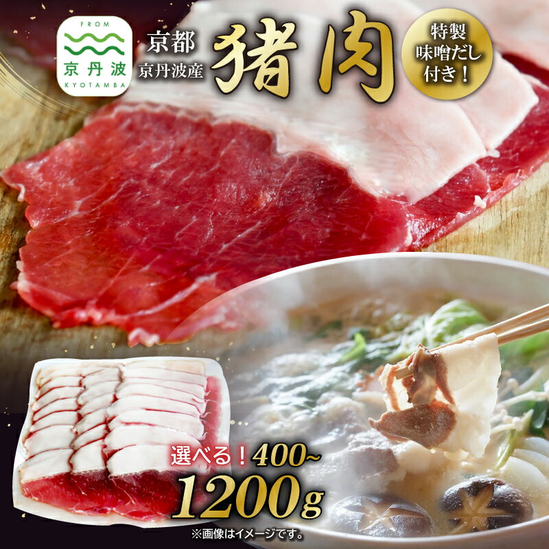 [数量限定] 京丹波産 猪肉 特製味噌だし付き ぼたん鍋 セット 選べる 内容量 400g 800g 1200g 2パック 4パック 6パック 小分け 簡単調理 鍋 天然 ジビエ しし肉 焼肉 京都 丹波 郷土料理 ※北海道・沖縄・その他離島は配送不可