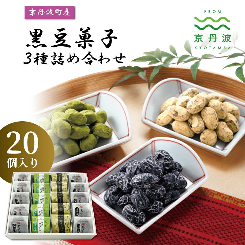 【ふるさと納税】 京丹波産黒豆菓子3種詰め合わせ 20個入り 国産 和菓子 豆しぼり ドライ 小分け 京都 丹波 黒豆 黒豆きな粉 甘納豆 抹茶 詰め合わせ ギフト