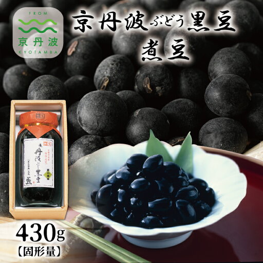 【ふるさと納税】 京丹波ぶどう黒豆 煮豆 ビン入り 京都 丹波 黒豆 丹波黒大豆 新丹波黒 国産 2Lサイズ 大粒 【ふるさと納税】 京丹波ぶどう黒豆 煮豆 ビン入り 京都 丹波 黒豆 丹波黒大豆 新丹波黒 国産 2Lサイズ 大粒