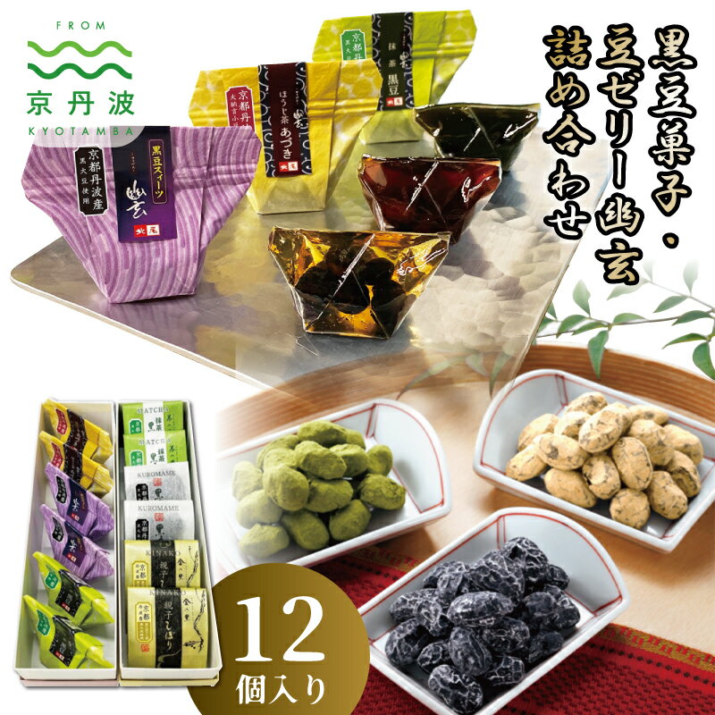 19位! 口コミ数「0件」評価「0」 京丹波産黒豆菓子・京丹波産豆ゼリー幽玄詰め合わせ 国産 和菓子 生菓子 豆しぼり ゼリー ジュレ 幽玄 小分け 京都 丹波 黒豆 黒豆きな･･･ 