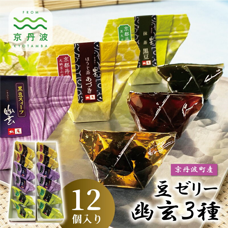 京丹波産豆ゼリー幽玄3種詰め合わせ 12個入り 国産 和菓子 生菓子 ゼリー ジュレ 幽玄 小分け 京都 丹波 黒豆 甘納豆 あずき 小豆 抹茶 ほうじ茶 詰め合わせ ギフト