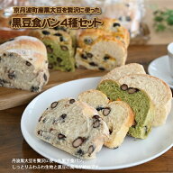 【ふるさと納税】京丹波町産黒大豆を贅沢に使った黒豆食パン4種セット