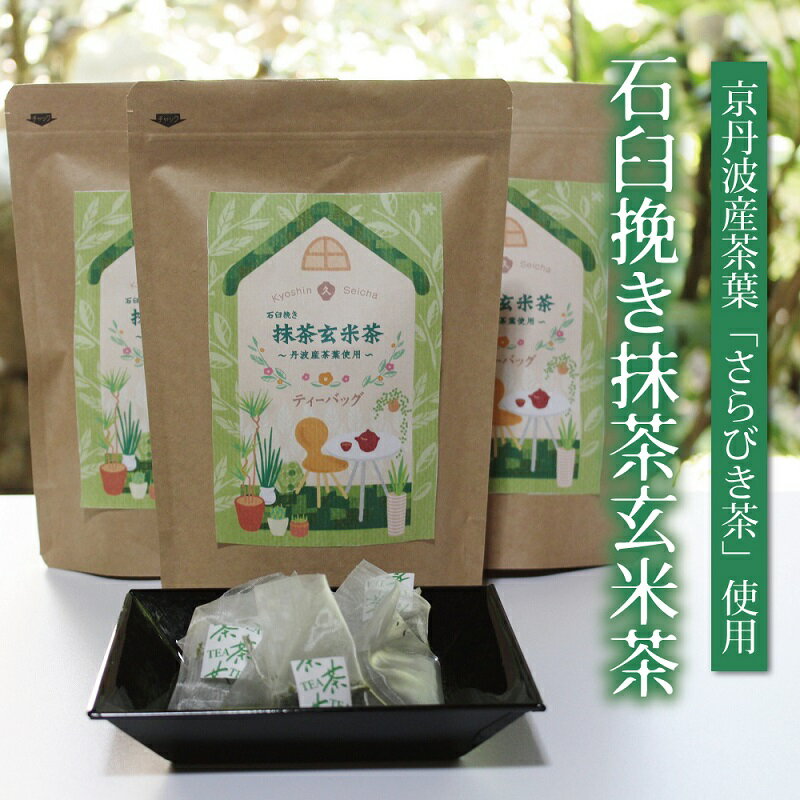 石臼挽き抹茶玄米茶（ティーバッグ3g×20個入り）3袋セット≪京丹波町産茶葉（さらびき茶）使用≫