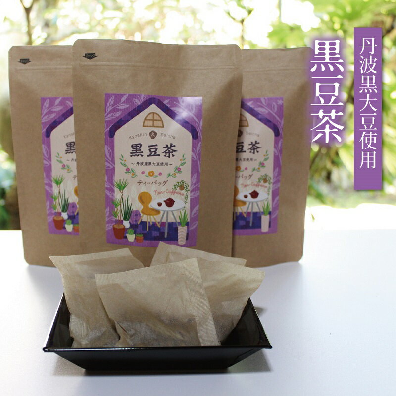 9位! 口コミ数「0件」評価「0」黒豆茶（ティーバッグ10g×15個入り）3袋セット≪丹波黒大豆使用≫