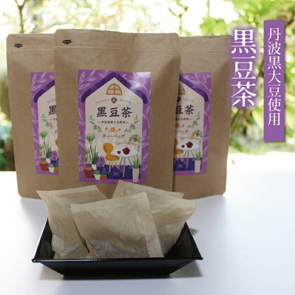 黒豆茶（ティーバッグ10g×15個入り）3袋セット≪丹波黒大豆使用≫