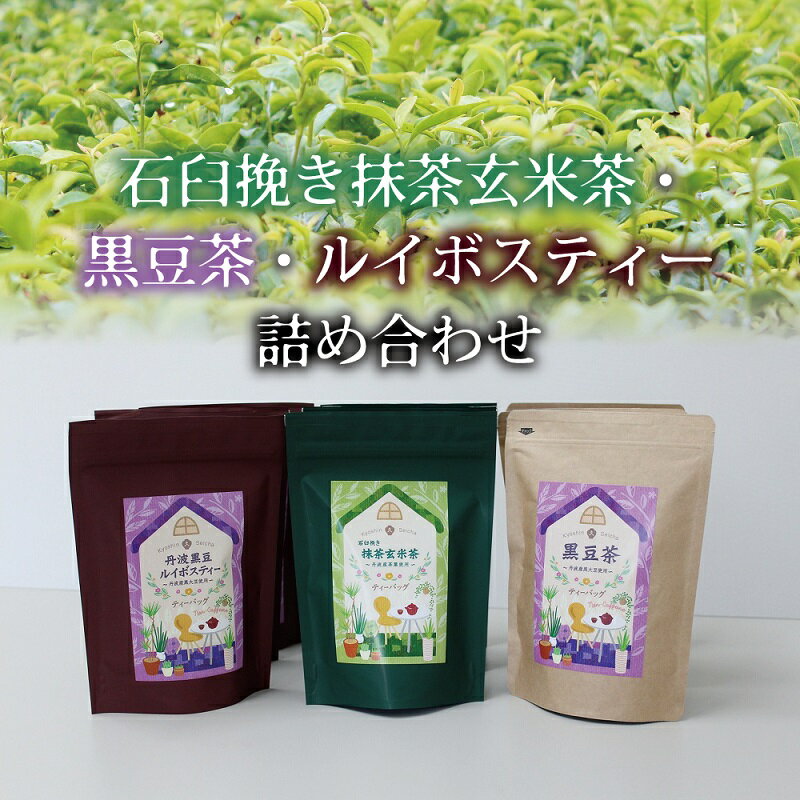 石臼挽き抹茶玄米茶・丹波黒豆茶・ルイボスティー詰め合わせ(ティーバッグ)≪丹波黒大豆使用≫≪京丹波町産茶葉(さらびき茶)使用≫