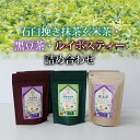 【ふるさと納税】石臼挽き抹茶玄米茶・丹波黒豆茶・ルイボスティー詰め合わせ（ティーバッグ）≪丹波黒大豆使用≫≪京丹波町産茶葉（さら..