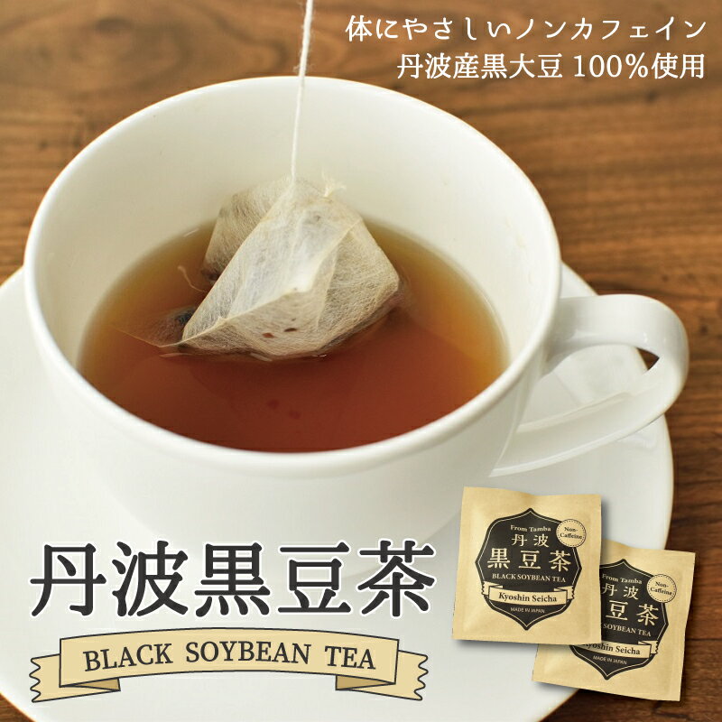 7位! 口コミ数「0件」評価「0」黒豆茶ティーバッグ50袋セット（3g×50包入り） 丹波黒大豆使用 カップ 1杯分 個包装