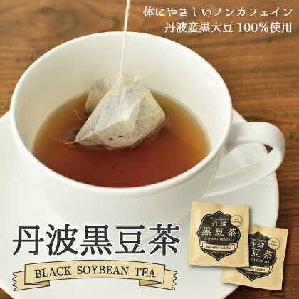 黒豆茶ティーバッグ50袋セット（3g×50包入り） 丹波黒大豆使用 カップ 1杯分 個包装