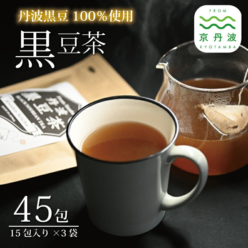 22位! 口コミ数「0件」評価「0」丹波黒豆茶 テトラタイプ 3袋セット ティーバッグ 3g×15包 200ml用 国産 京都 丹波黒大豆