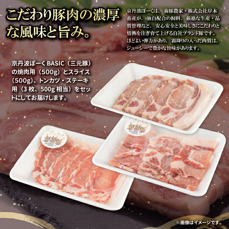 【ふるさと納税】京丹波ぽーく ベーシック Bセット 500g 3種類 1.5kg 4～6人分 国...