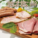 【ふるさと納税】京丹波ぽーくのハム ウインナー ベーコン 詰め合わせ 国産 京都 豚肉 ハム ソーセージ ギフト パーティー おつまみ 簡単調理 ポーク アウトドア ※北海道・沖縄・その他離島は配送不可