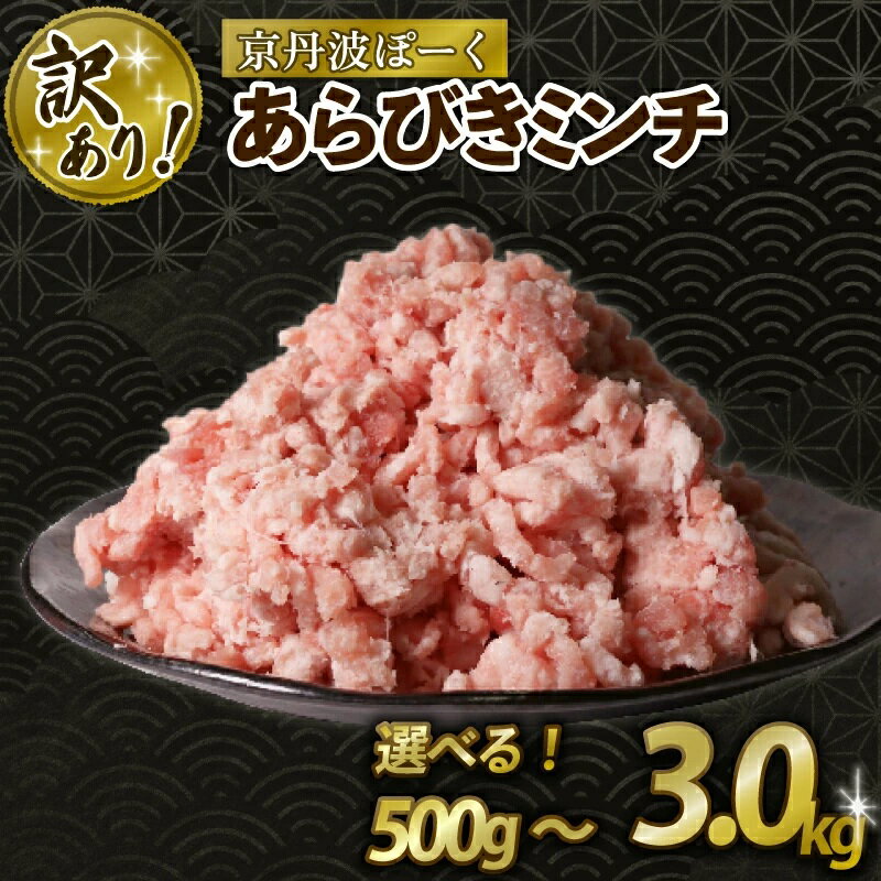 京丹波ぽーく 粗挽きミンチ 選べる 容量 500g 1kg 1.5kg 2kg 3kg 京都 京丹波町 国産 豚肉 京都ポーク ポーク オリジナル ブランド ※北海道・沖縄・その他離島は配送不可