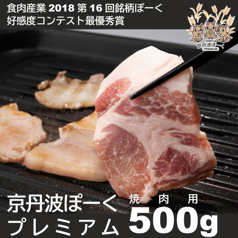 京丹波ぽーく(プレミアム)焼肉用 デュロック種 京都 京丹波町産 豚肉 国産 ポーク 京都ポーク ※北海道・沖縄は配送不可